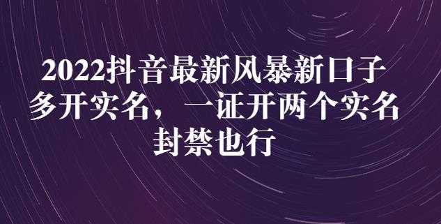 2022抖音最新风暴新口子：多开实名，一整开两个实名，封禁也行-冒泡网