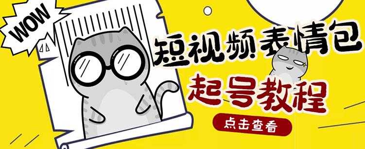 外面卖1288快手抖音表情包项目，按播放量赚米【内含一万个表情包素材】-冒泡网