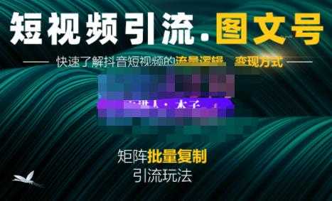 蟹老板·短视频引流-图文号玩法超级简单，可复制可矩阵价值1888元-冒泡网