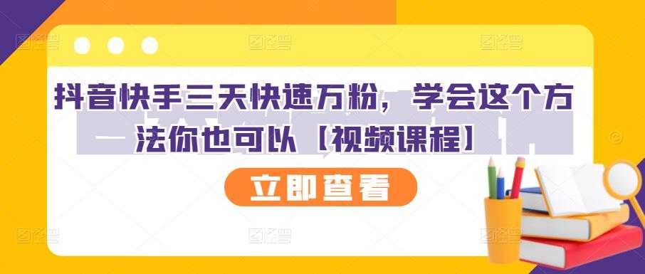 抖音快手三天快速万粉，学会这个方法你也可以【视频课程】-冒泡网