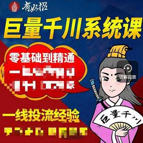 铁甲有好招·巨量千川进阶课，零基础到精通，没有废话，实操落地-冒泡网