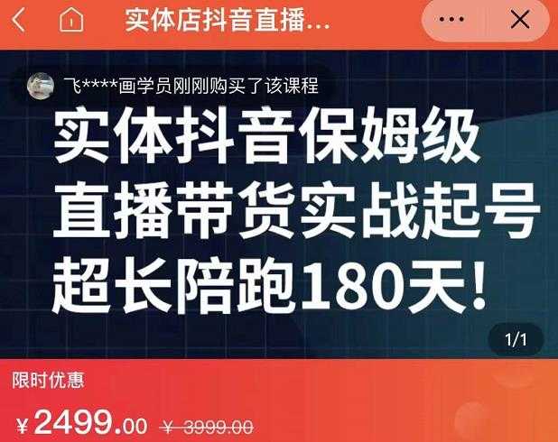 实体店抖音直播带货保姆级起号课，海洋兄弟实体创业军师带你​实战起号-冒泡网