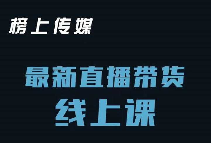 榜上传媒小汉哥-直播带货线上课：各种起号思路以及老号如何重启等-冒泡网