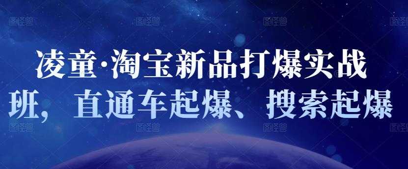 凌童·淘宝新品打爆实战班，直通车起爆、搜索起爆-冒泡网