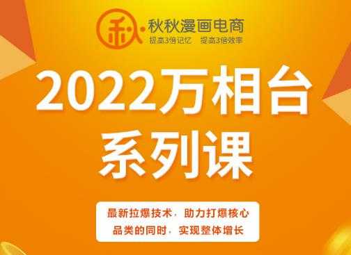 秋秋漫画电商2022万相台系列课，最新拉爆技术，助力打爆核心品类的同时，实现整体增长-冒泡网