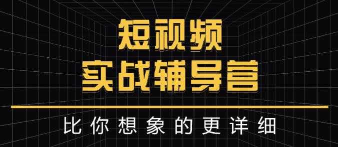 达人队长:短视频实战辅导营，比你想象的更详细-冒泡网