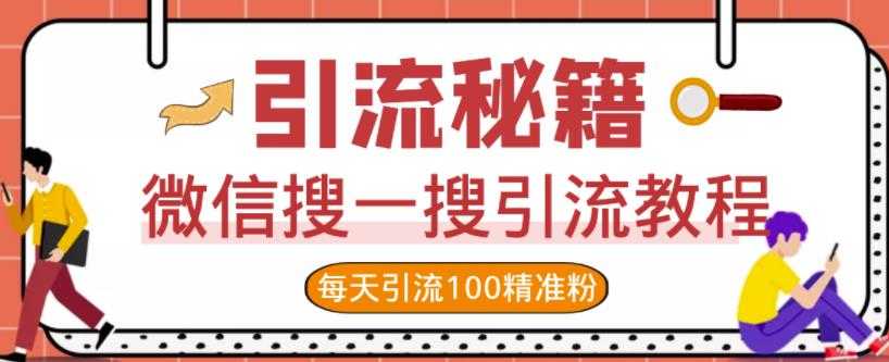 微信搜一搜引流教程，每天引流100精准粉-冒泡网