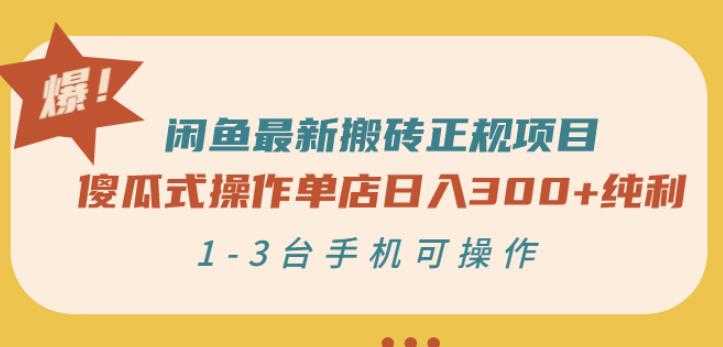 闲鱼最新搬砖正规项目：傻瓜式操作单店日入300+纯利，1-3台手机可操作-冒泡网