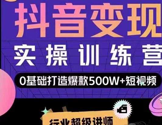 吕白开课吧爆款短视频快速变现，0基础掌握爆款视频底层逻辑-冒泡网