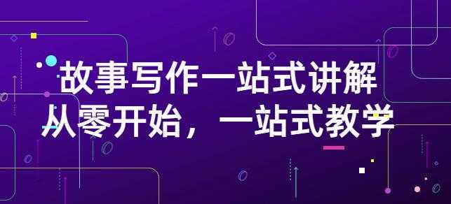 雪山扯电影·故事写作一站式讲解：从零开始，一站式教学（价值799）-冒泡网