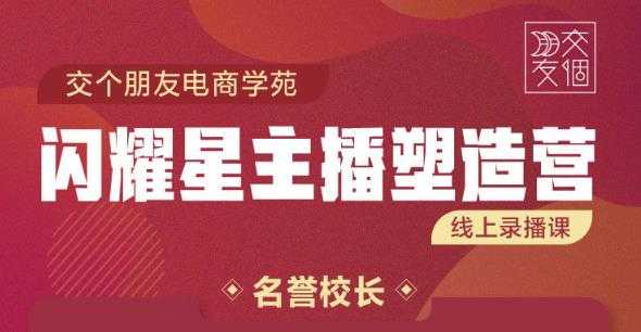 交个朋友:闪耀星主播塑造营2207期，3天2夜入门带货主播，懂人性懂客户成为王者销售-冒泡网