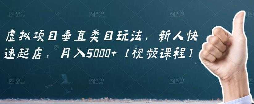 虚拟项目垂直类目玩法，新人快速起店，月入5000+【视频课程】-冒泡网