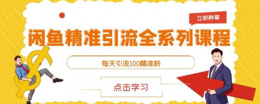 闲鱼精准引流全系列课程，每天引流100精准粉【视频课程】-冒泡网