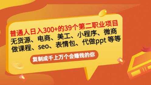 普通人日入300+年入百万+39个副业项目：无货源、电商、小程序、微商等等！-冒泡网