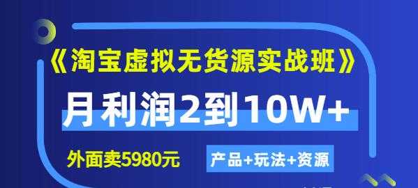 程哥《淘宝虚拟无货源实战班》线上第四期：月利润2到10W+（产品+玩法+资源)-冒泡网