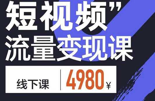 参哥·短视频流量变现课，学成即可上路，抓住时代的红利-冒泡网