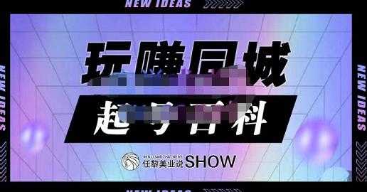 玩赚同城·起号百科，美业人做线上短视频必须学习的系统课程-冒泡网