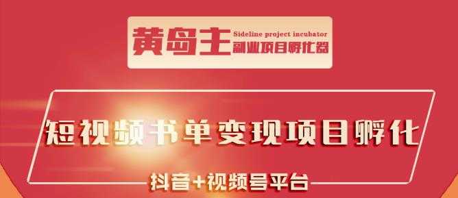 黄岛主·短视频哲学赛道书单号训练营：吊打市面上同类课程，带出10W+的学员-冒泡网