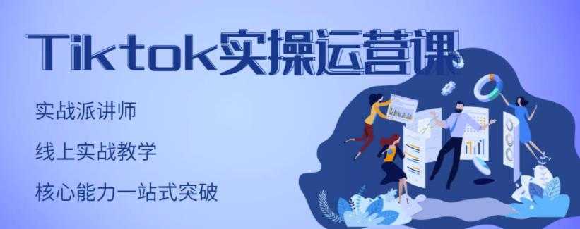 刘博·TikTok实操运营课，手把手账号实战，适合零基础Tiktok新人-冒泡网