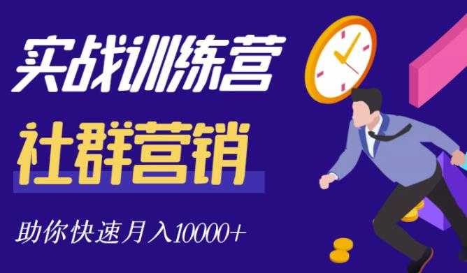 社群营销全套体系课程，助你了解什么是社群，教你快速步入月营10000+-冒泡网