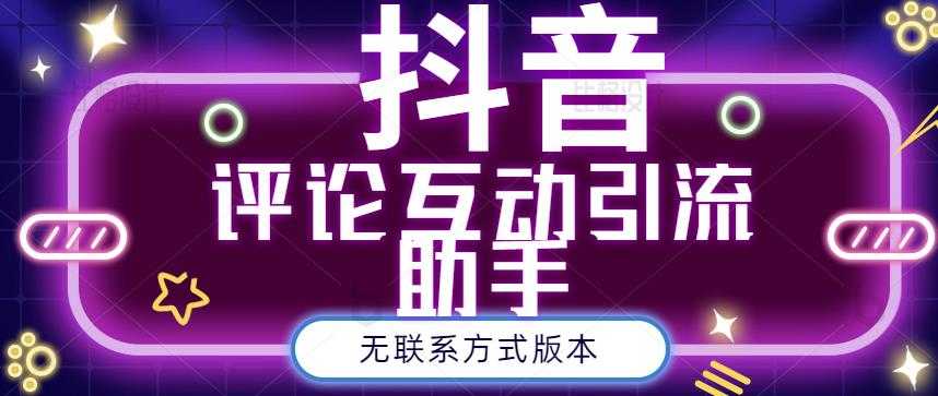 黑鲨抖音评论私信截留助手！永久软件+详细视频教程-冒泡网