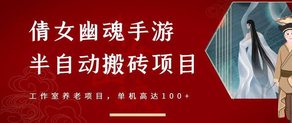 倩女幽魂手游半自动搬砖，工作室养老项目，单机高达100+【详细教程+一对一指导】-冒泡网