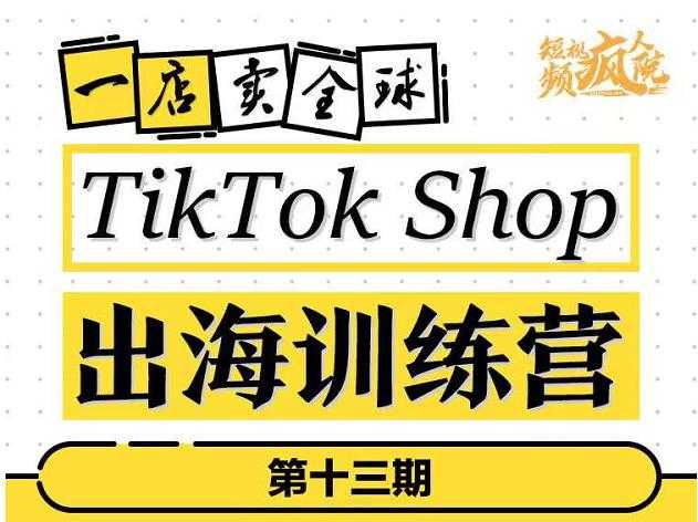 TikTokShop出海训练营（第十三期），打开全球流量新思维，出海抢占全球新流量，一店卖全球-冒泡网