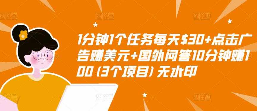 1分钟1个任务每天$30+点击广告赚美元+国外问答10分钟赚100(3个项目)无水印-冒泡网