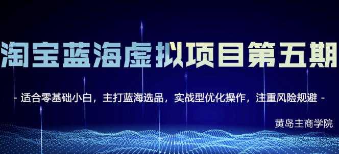 黄岛主淘宝虚拟无货源3.0+4.0+5.0，适合零基础小白，主打蓝海选品，实战型优化操作-冒泡网