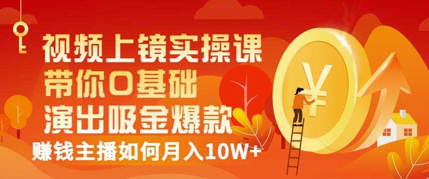 视频上镜实操课：带你0基础演出吸金爆款，赚钱主播如何月入10W+-冒泡网