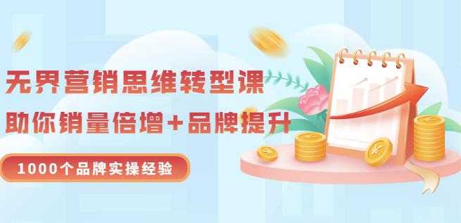 无界营销思维转型课：1000个品牌实操经验，助你销量倍增（20节视频）-冒泡网