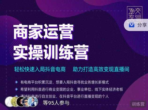 交个朋友直播间-商家运营实操训练营，轻松快速入局抖音电商，助力打造高效变现直播间-冒泡网