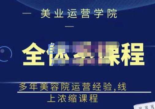 郑芳老师·网红美容院全套营销落地课程，多年美容院运营经验，线上浓缩课程-冒泡网