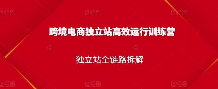 跨境电商独立站高效运行训练营，独立站全链路拆解-冒泡网