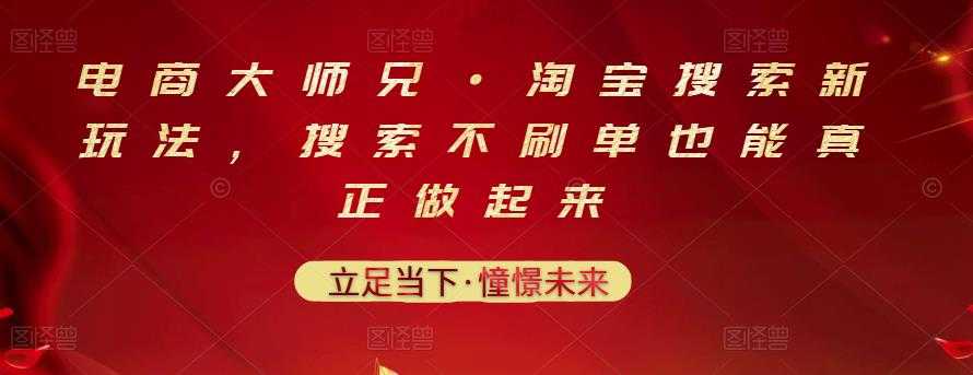 电商大师兄·淘宝搜索新玩法，搜索不刷单也能真正做起来-冒泡网