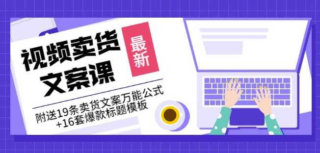 《视频卖货文案课》附送19条卖货文案万能公式+16套爆款标题模板-冒泡网