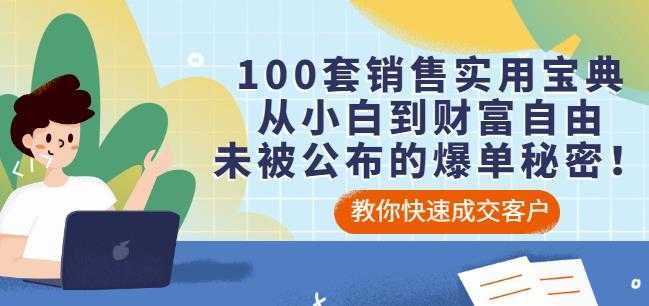 100套销售实用宝典：从小白到财富自由，未被公布的爆单秘密！-冒泡网