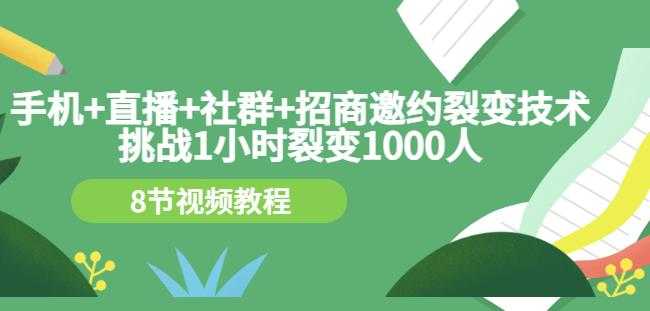 手机+直播+社群+招商邀约裂变技术：挑战1小时裂变1000人（8节视频教程）-冒泡网