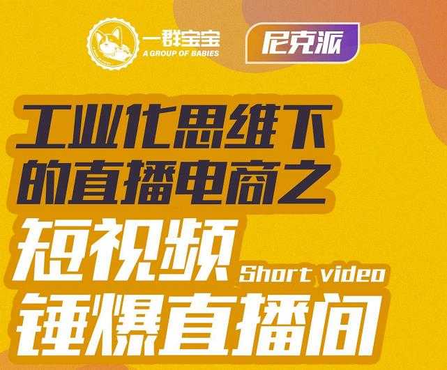 尼克派·工业化思维下的直播电商之短视频锤爆直播间，听话照做执行爆单-冒泡网