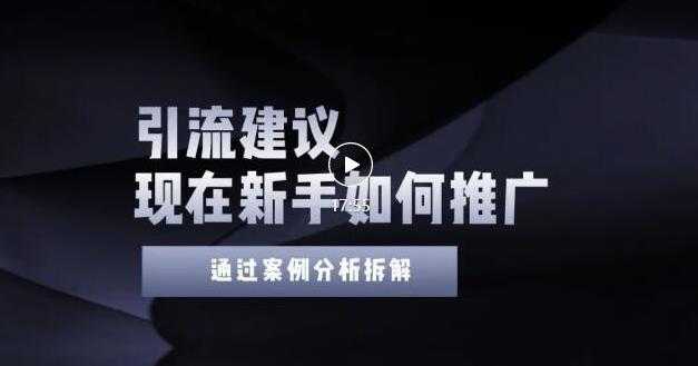 2022年新手如何精准引流？给你4点实操建议让你学会正确引流（附案例）-冒泡网