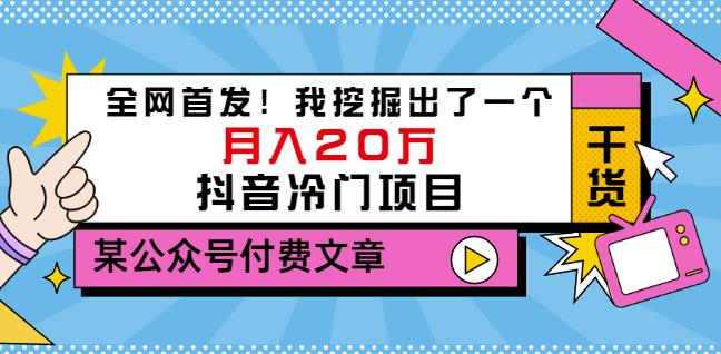 老古董说项目：全网首发！我挖掘出了一个月入20万的抖音冷门项目（付费文章）-冒泡网