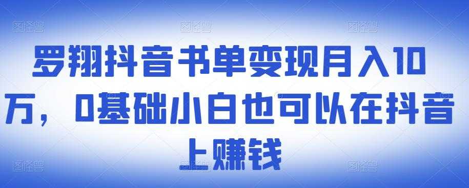 ​罗翔抖音书单变现月入10万，0基础小白也可以在抖音上赚钱-冒泡网