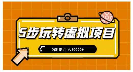 新手小白只需5步，即可玩转虚拟项目，0成本月入10000+【视频课程】-冒泡网