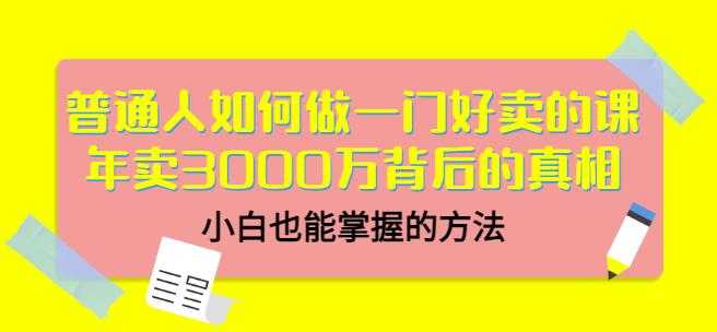 当猩品牌合伙人·普通人如何做一门好卖的课：年卖3000万背后的真相，小白也能掌握的方法！-冒泡网