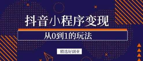 商梦网校-抖音小程序一个能日入300+的副业项目，变现、起号、素材、剪辑-冒泡网