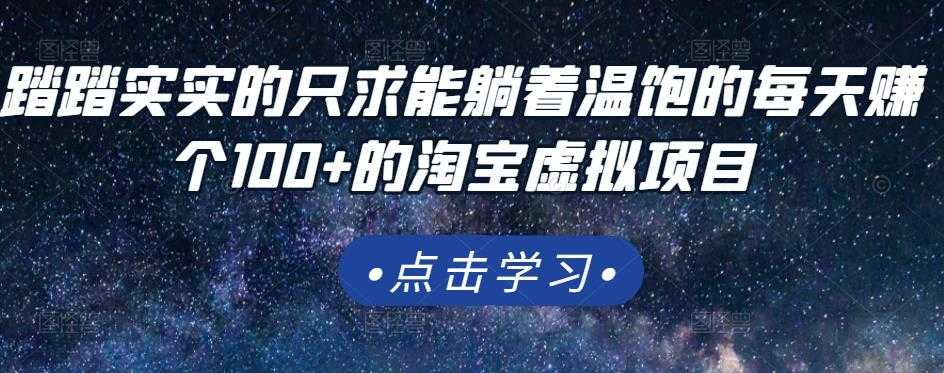 踏踏实实的只求能躺着温饱的每天赚个100+的淘宝虚拟项目，适合新手-冒泡网