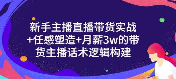 一群宝宝·新手主播直播带货实战+信任感塑造+月薪3w的带货主播话术逻辑构建-冒泡网