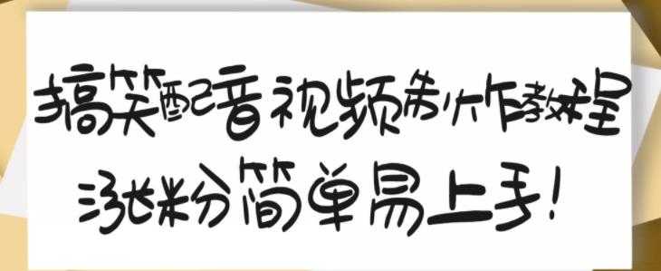 搞笑配音视频制作教程，大流量领域，简单易上手，亲测10天2万粉丝-冒泡网