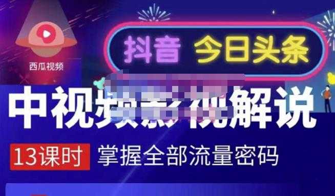 嚴如意·中视频影视解说—掌握流量密码，自媒体运营创收，批量运营账号-冒泡网