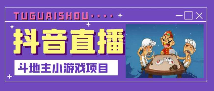 抖音斗地主小游戏直播项目，无需露脸，适合新手主播就可以直播-冒泡网